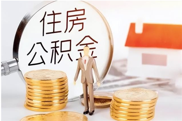 东莞怎么取出住房公积金（东莞如何取住房公积金）