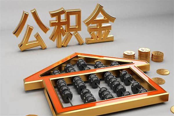 东莞在职住房公积金提出（东莞公积金在职可以取吗）