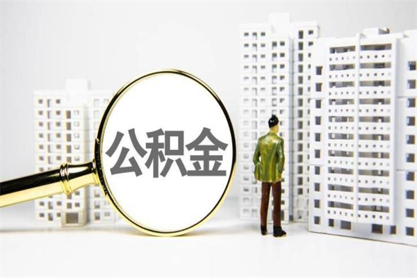 东莞怎么取封存的住房公积金（东莞怎么取封存的住房公积金的钱）